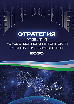Стратегия «Узбекистан 2030»