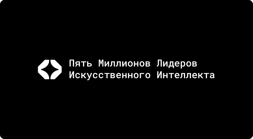5 миллионов ИИ лидеров
